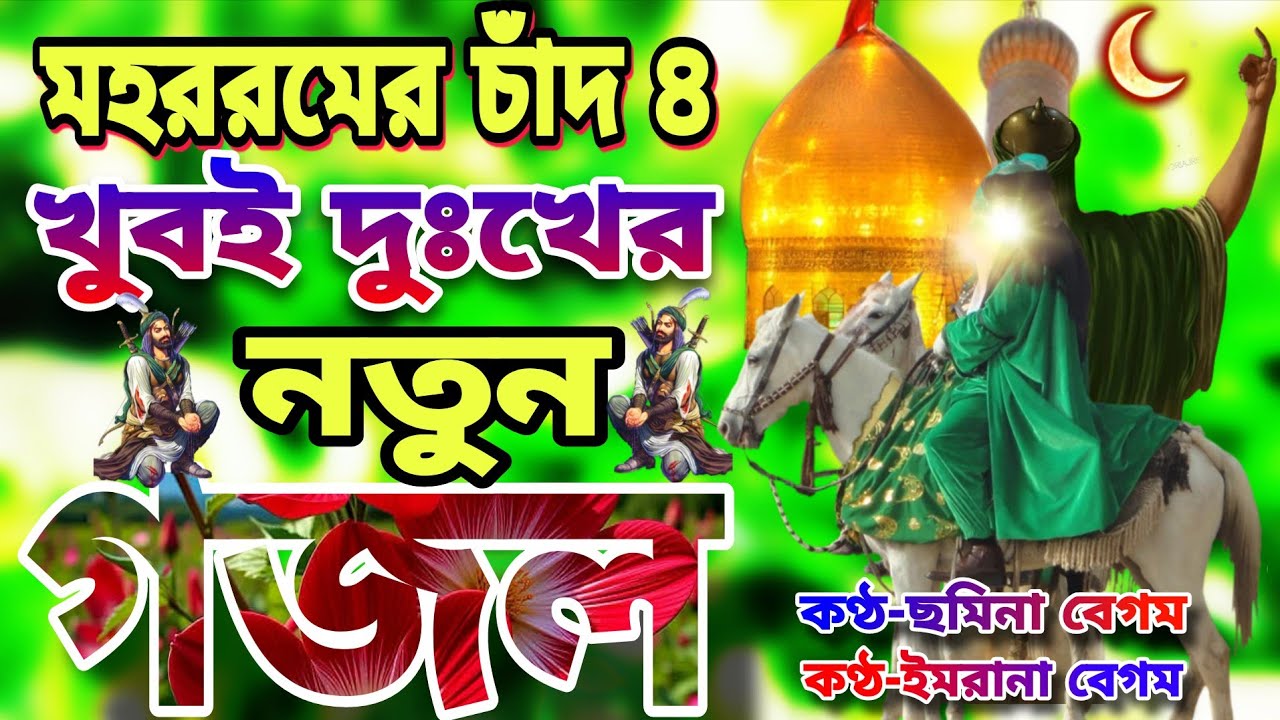কারবালার গজল ২০২৫ - মহররমের চাঁন ৪ l কান্দে আশেকান।আকাশেতে উদয় হলো মহরমের চাঁদ। karbalar Gojol