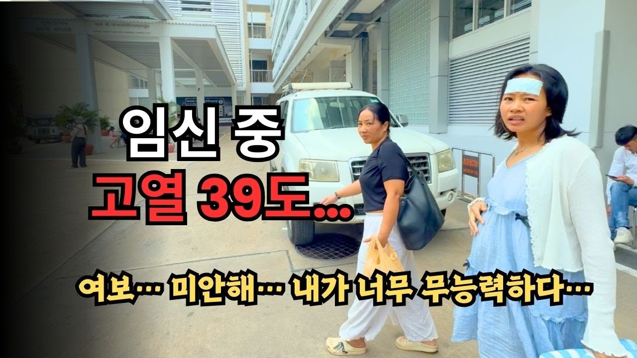 캄보디아 아내가 아팠습니다.[캄보디아 병원비, 의료 현실, 캄보디아 병원, 약국 정보]