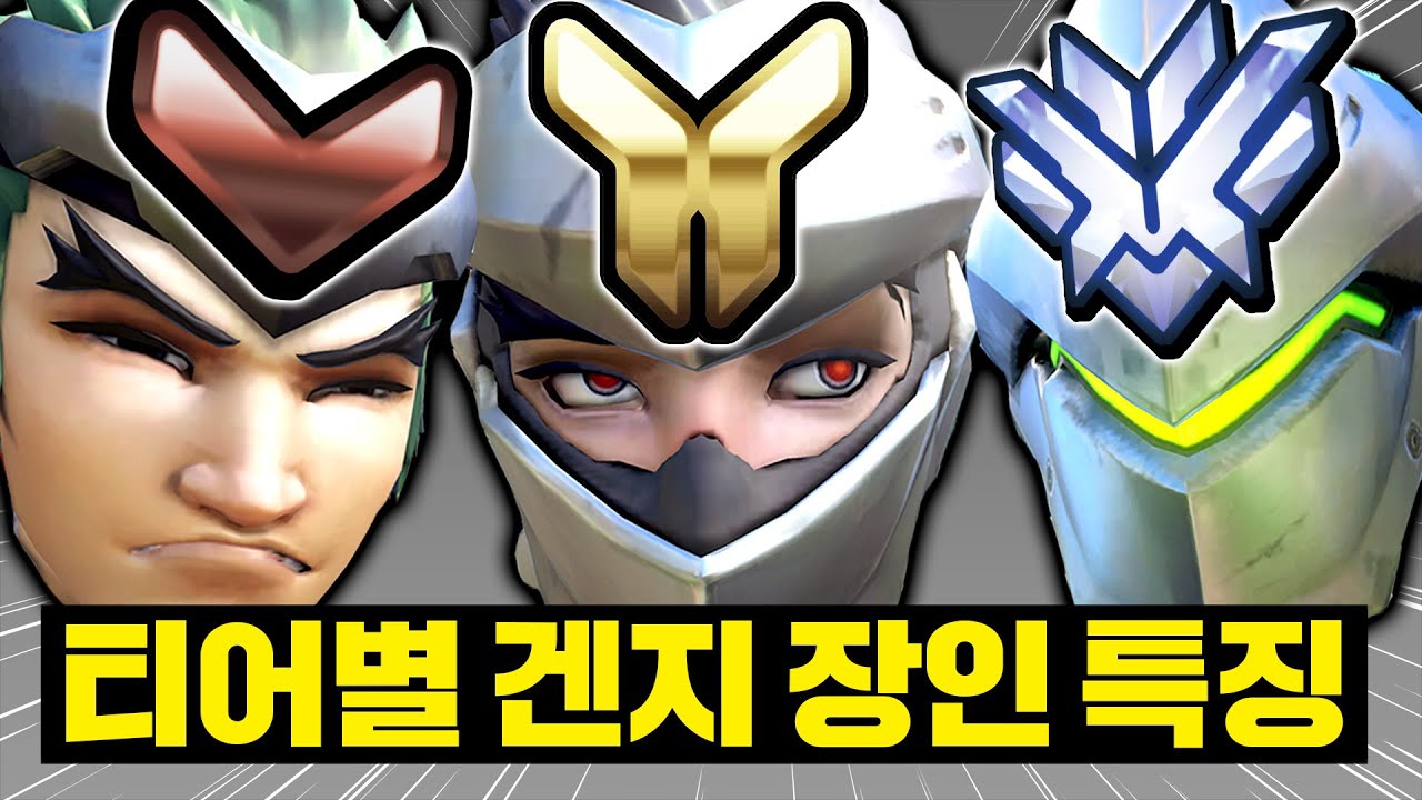 티어별 겐지 장인의 플레이는 뭐가 다를까?