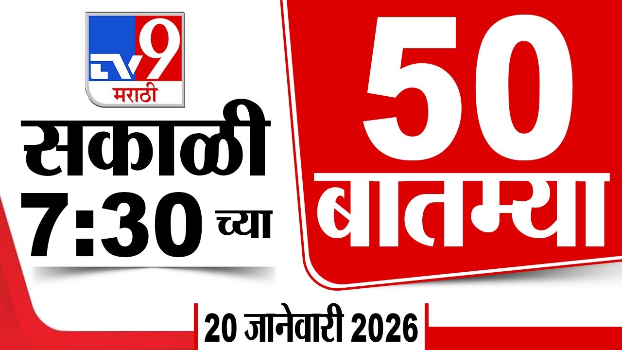 50 SuperFast News | सुपरफास्ट 50 न्यूज | 7.30 AM 20 January 2026 | Marathi News | tv9 marathi