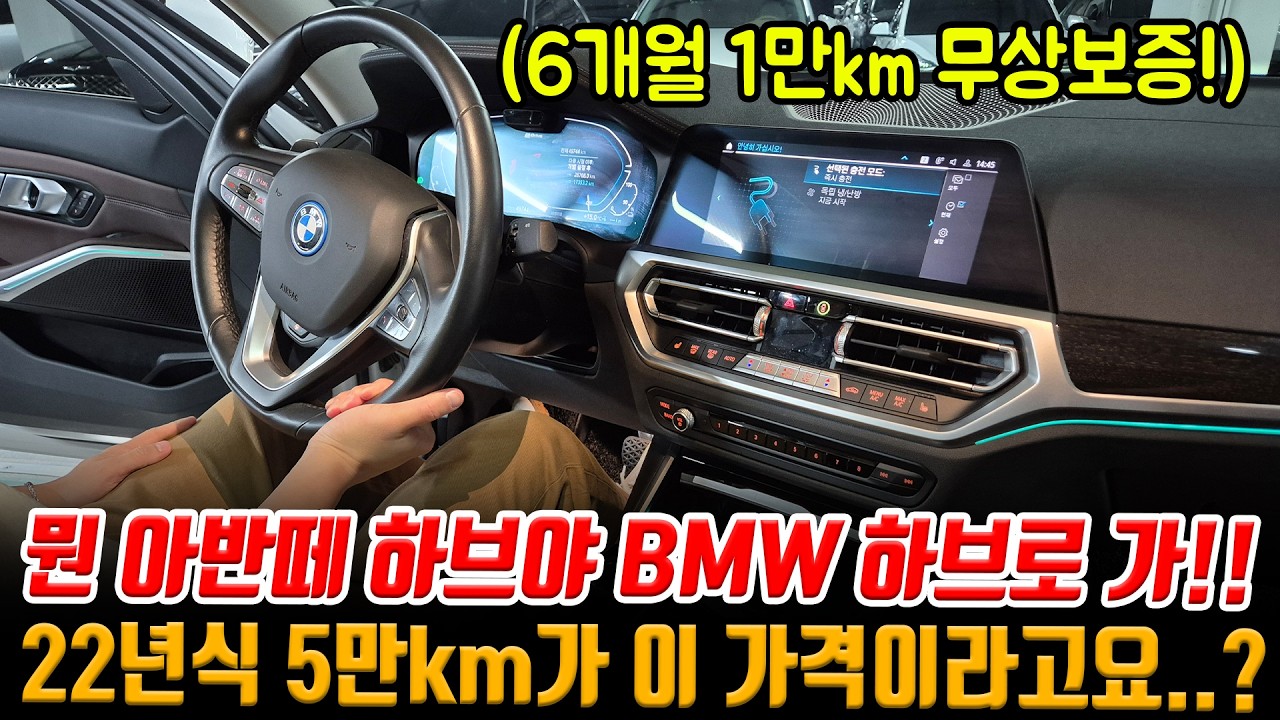 고유가 시대.. 국산 하브 말고 같은 가격으로 bmw 하이브리드 가세요!! 22년식 5만KM 인데 벌써 이 가격이라고?!!!!