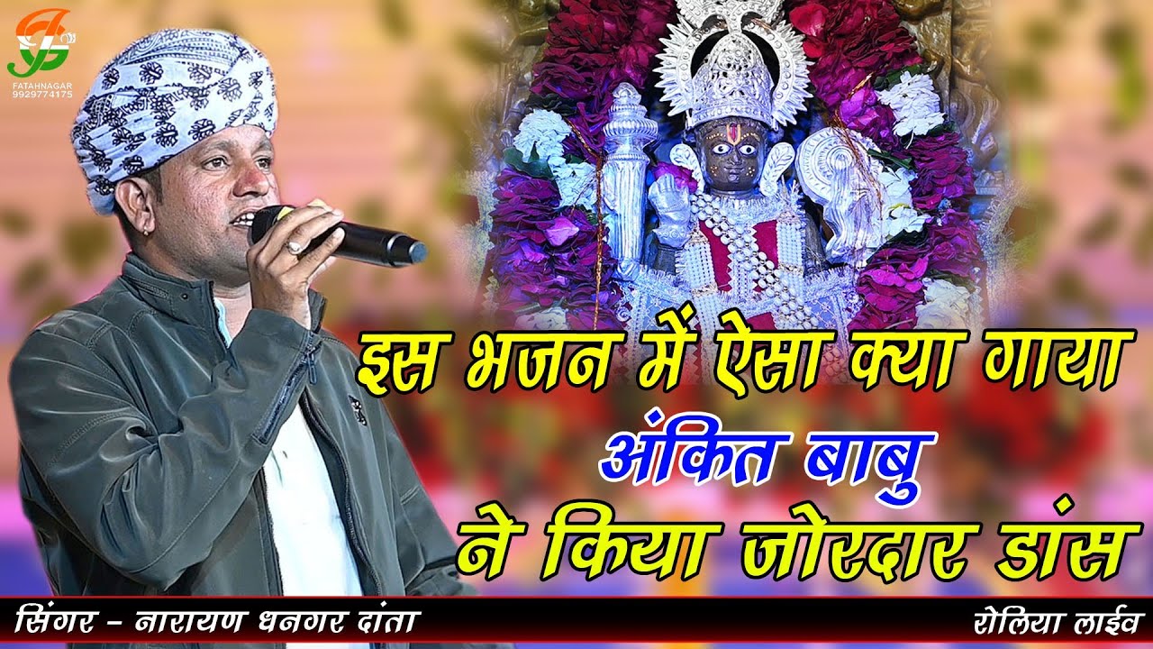  इस भजन में ऐसा क्या गाया अंकित बाबू ने किया जोरदार डांस ll नारायण धनगर दांता ll रोलिया लाईव ll