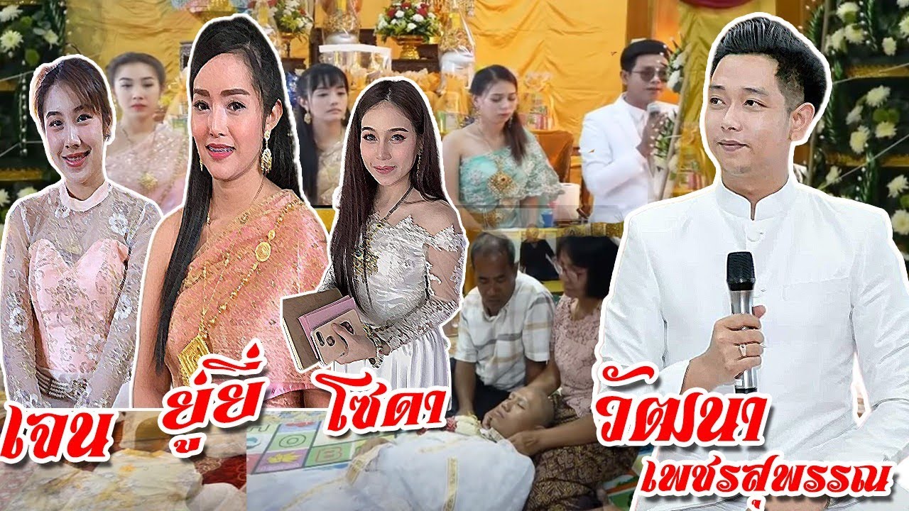 วัฒนา เพชรสุพรรณ ทำขวัญกับหมอขวัญสาวสวยเสียงดี ทั้งทีมงาน..