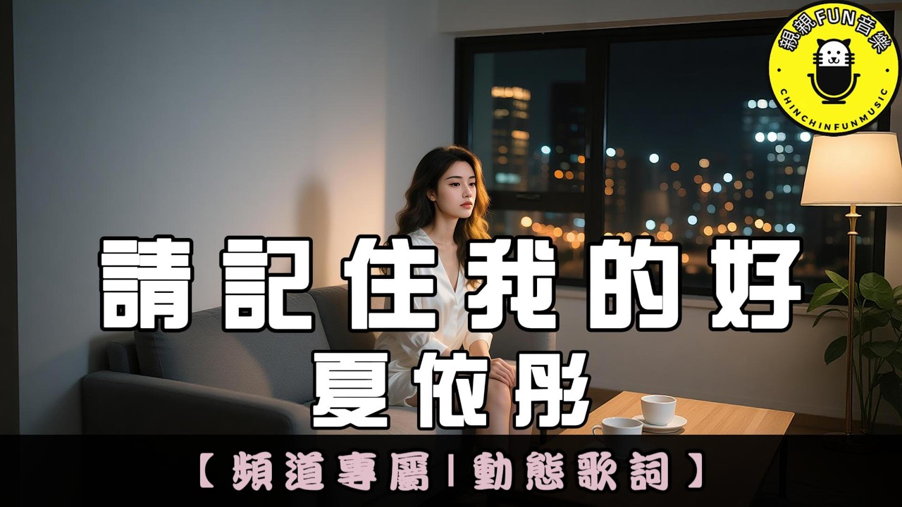 【頻道專屬】夏依彤 - 請記住我的好(原唱：陳默默)｜繁體拼音歌詞 CC字幕｜親親Fun音樂
