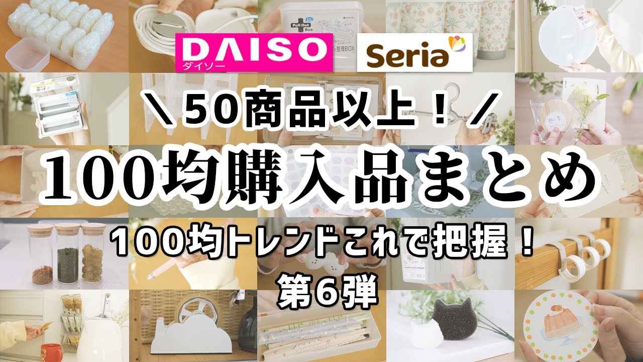 【100均まとめ】100均トレンドこれで把握！ダイソー＆セリアの買ってよかった50商品＋α！【第6弾】
