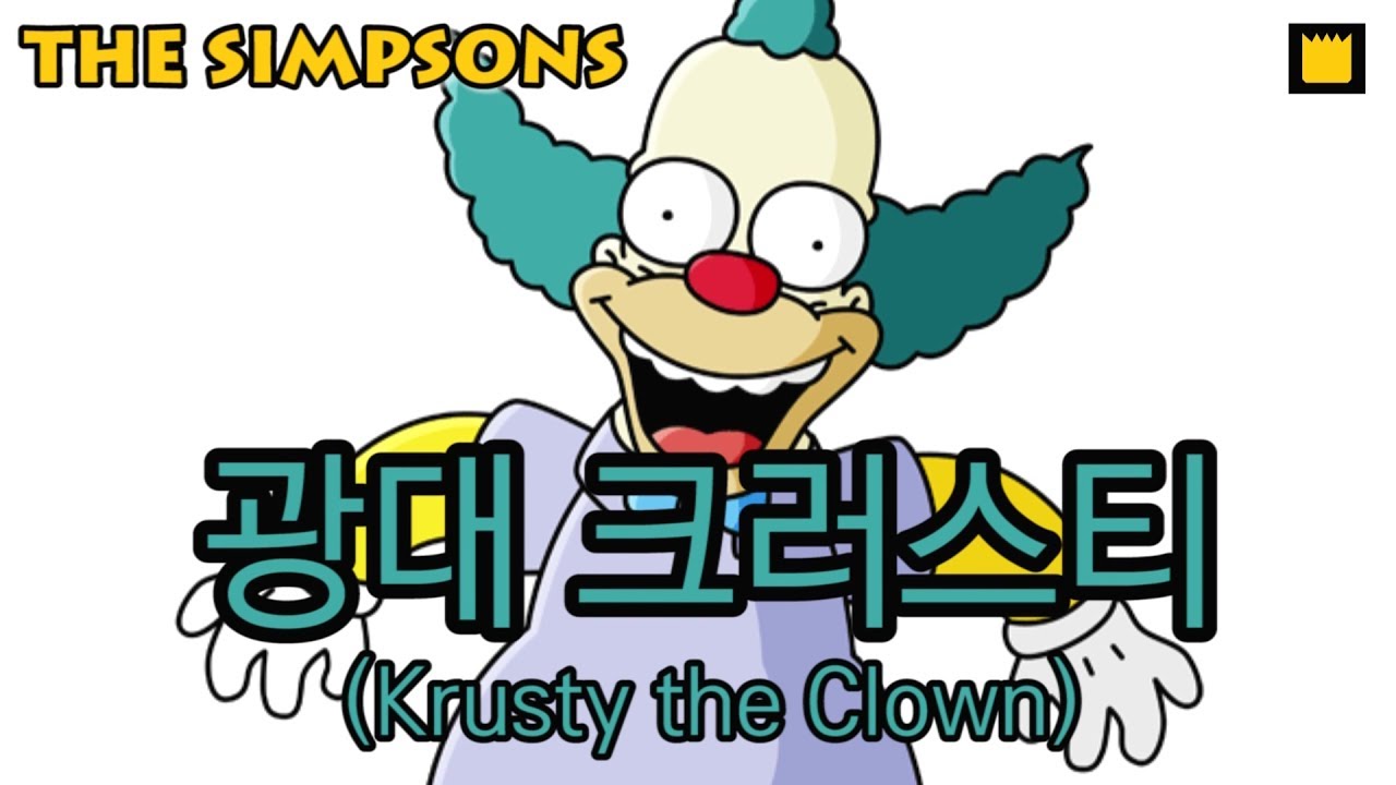 광대 크러스티(Krusty the Clown)