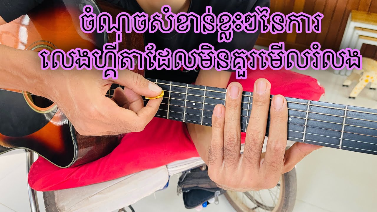 ចំណុចសំខាន់ខ្លះៗនៃការលេងហ្គីតាដែលមិនគួរមើលរំលង