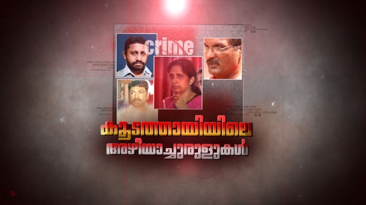 കൂടത്തായിലെ അഴിയാച്ചുരുളുകൾ | Koodathai