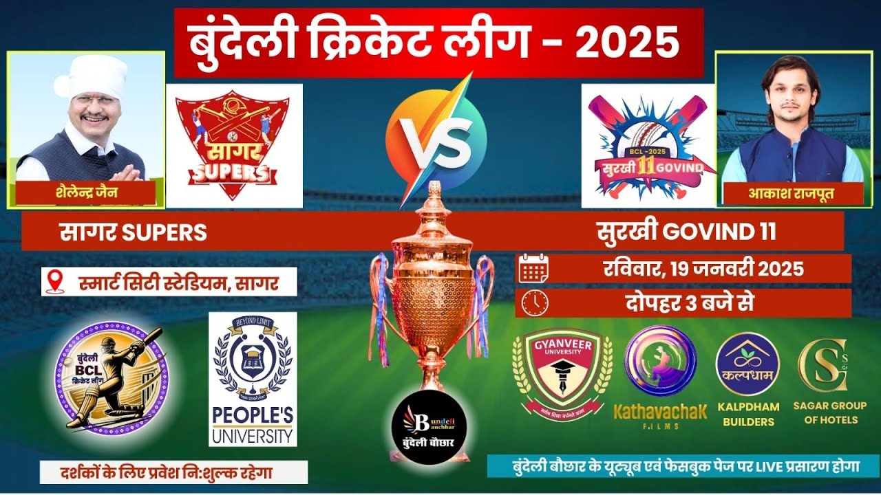 बुंदेली क्रिकेट लीग LIVE - सागर SUPERS  vs सुरखी GOVIND 11