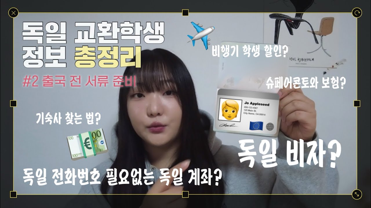 🇩🇪독일 교환학생 총정리 #2 출국 전 서류 준비 | 교환학생 서류 준비 전 과정 | 비자, 슈페어콘토, 보험, 독일 계좌, 기숙사, 비행기표까지
