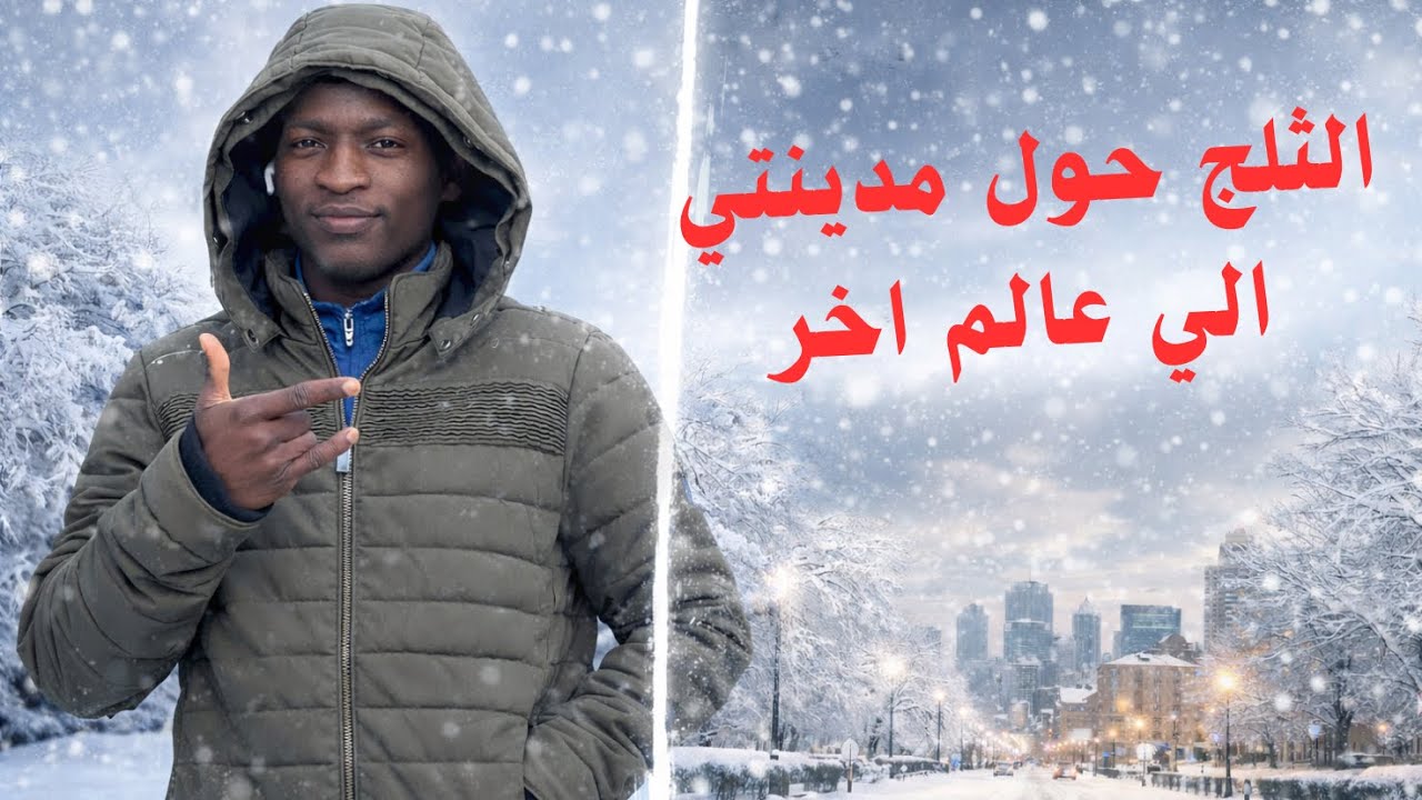 	•	الثلج حوّل مدينتي إلى عالم اخر😍 