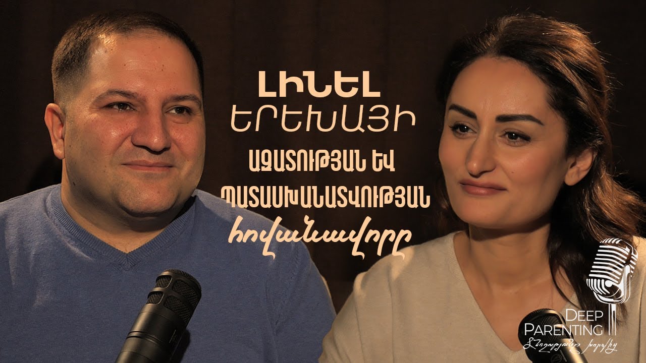 Deep Parenting | ԳԵՎՈՐԳ ՊՈՂՈՍՅԱՆ