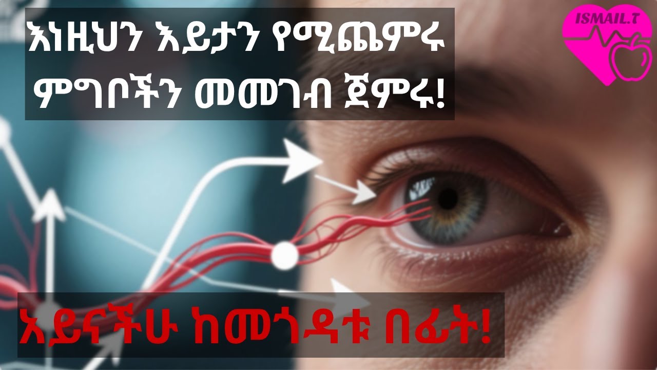 ለተሻለ እይታ እና ለጤናማ አይኖች አሁኑኑ እነዚህን 7 ምግቦች ብሉ! ለአይን ጤና ምርጥ ምግቦች