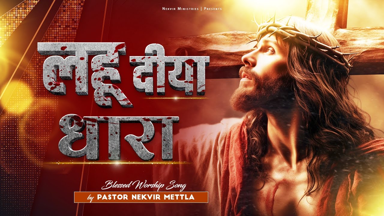 🎶लहू दीया धारा🎶|| LAHOO DIYA DHAARAN || WITH PASTOR NEKVIR METTLA || NEKVIR MINISTRIES||