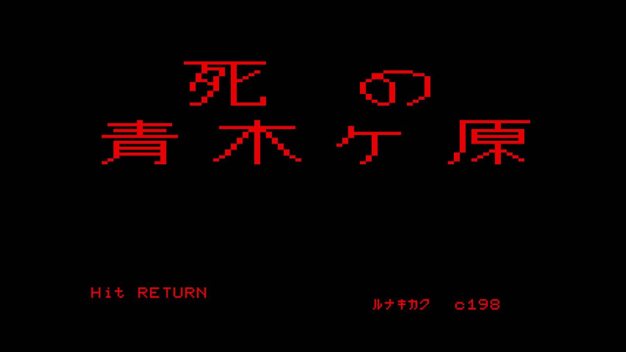 【PC-8001】脱出！ 死の青木ケ原（ルナ企画／1983）【レトロゲーム】