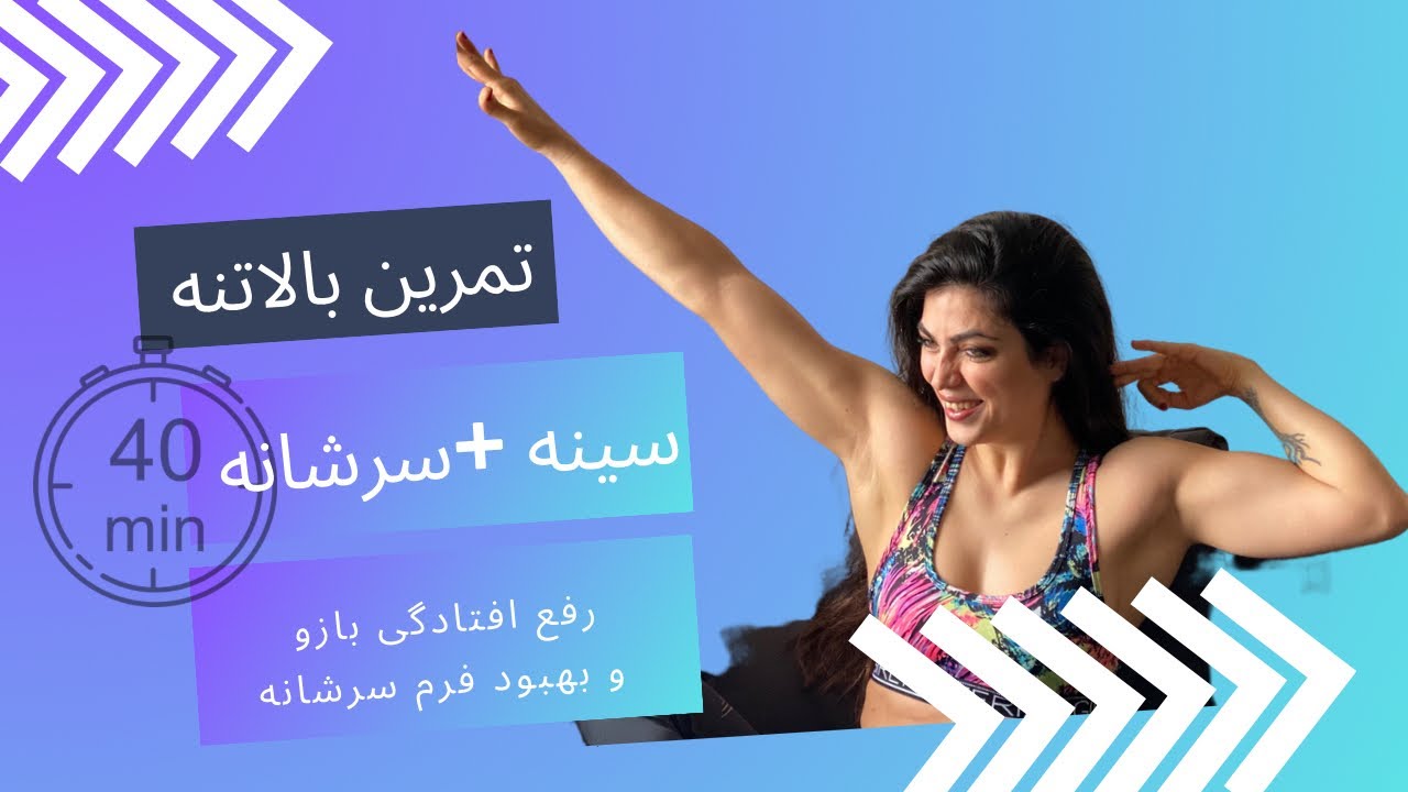 تمرین 40 دقیقه ای بالاتنه  ( تمرکز بر عضلات کمربند سرشانه ،سینه و بازوها  )(رفع افتادگی زیر بازو )