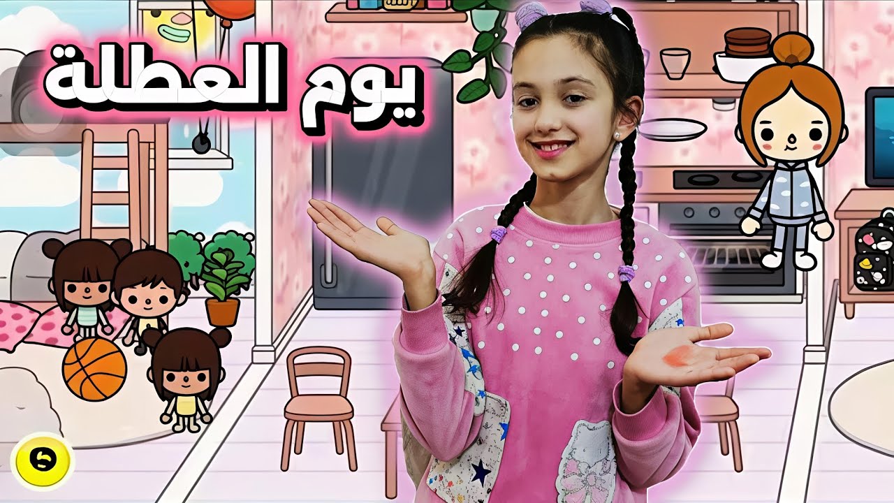 روتين يوم العطلة في توكا بوكا!! منار كيمنك 