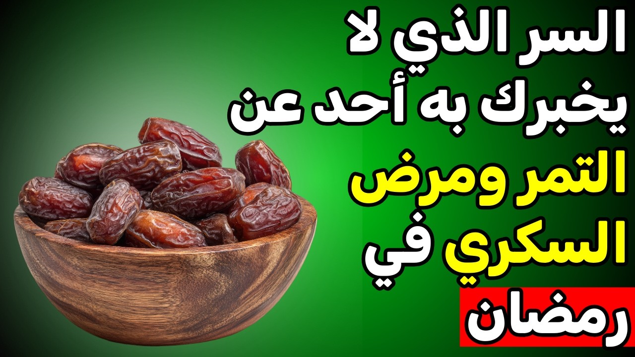 كيف تفطر على التمر دون أن يرتفع السكر؟