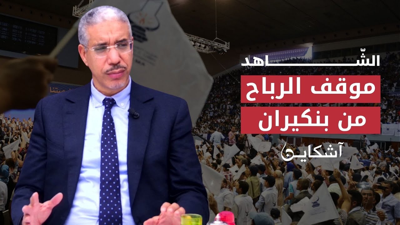الرباح: كان عندي دائما توجس من اجتهادات بنكيران لما كان يشاع عليه (الشاهد 5)