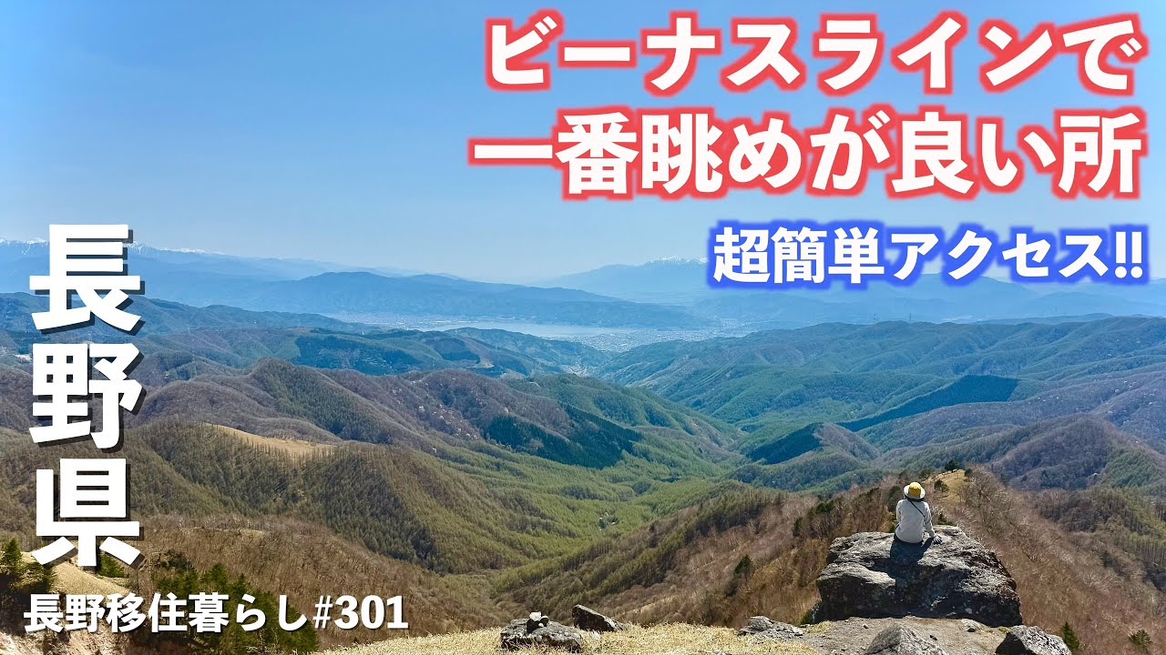 【長野移住】こんな簡単に行ける絶景ポイントがこんなところに!!｜美ヶ原｜ビーナスライン｜ドライブ｜田舎暮らし｜長野県｜4K