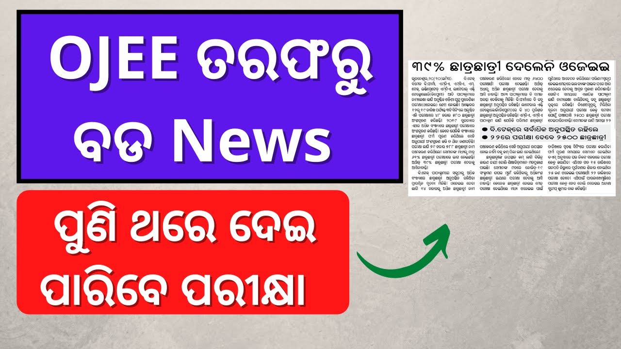 OJEE ତରଫରୁ ବଡ NEWS ପୁଣି ଦେଇ ପାରିବେ ପରୀକ୍ଷା ll 39% STUDENTS DIDNOT GAVE OJEE EXAM 2020 ll OJEE 2020