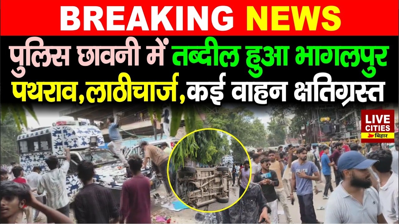 Bihar Band: Student Protest Bhagalpur में सड़क पर भयंकर बवाल, पथराव, ला/ठीचार्ज, कई वाहन क्षतिग्रस्त
