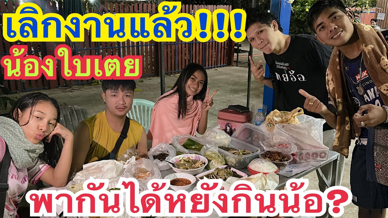 งานเลิกแล้ว!!! ได้หยังสู่กันกินแนน้อ? #น้องใบเตย  #สาวน้อยเพชรบ้านแพง