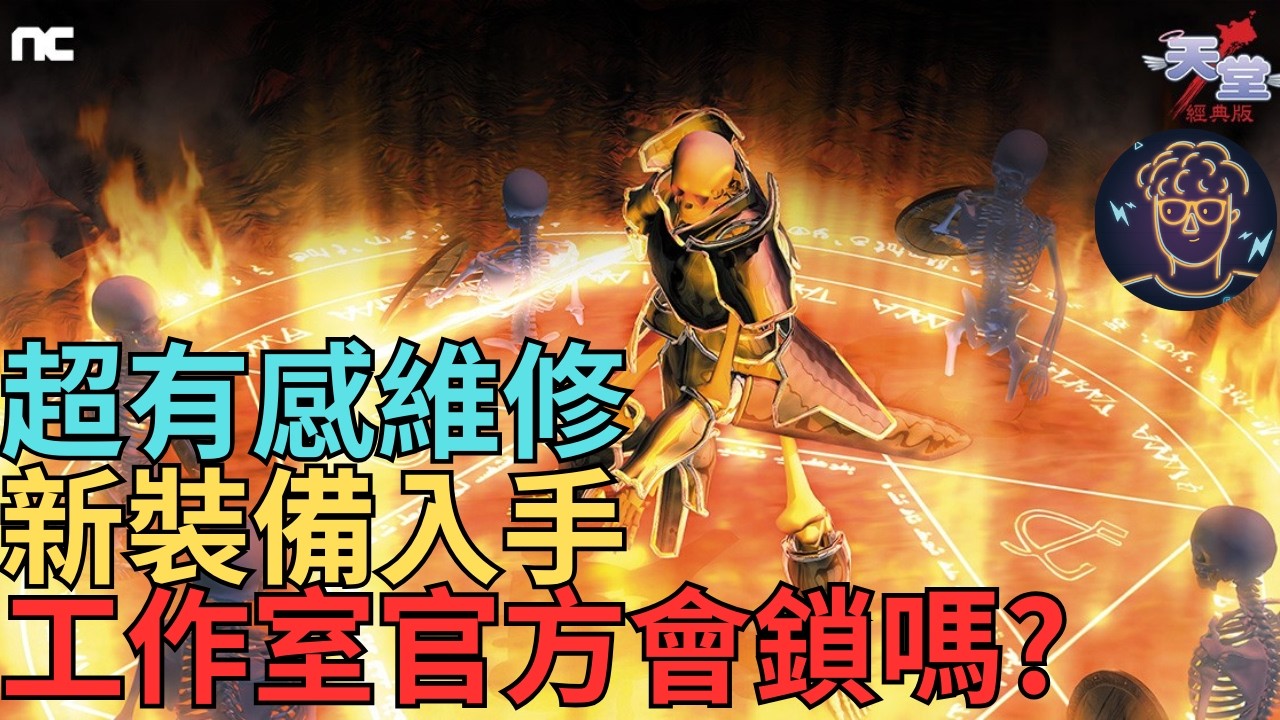 【小屁】維修超有感!新裝備入手,便宜寶斗製作必看,工作室大量入侵,NC會鎖嗎?美神維納斯-體騎 ｜雷電雲手機｜天堂經典版實況2/10