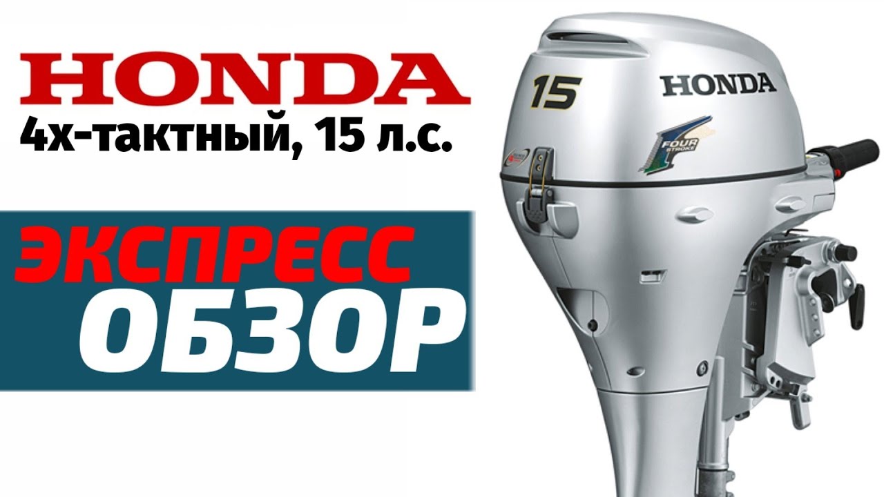 HONDA BF15 DK2. Экспресс-обзор 4х-тактного мотора, 15 л.с.