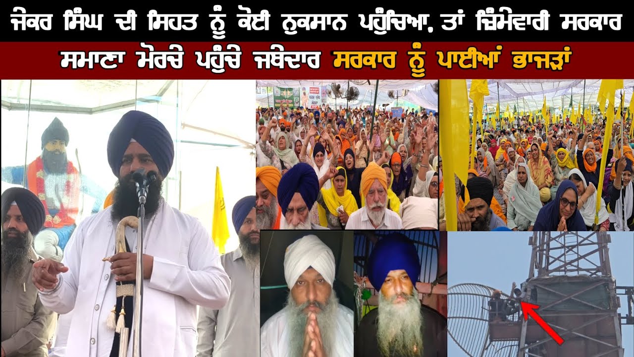 ਸਮਾਣਾ ਮੋਰਚੇ ਪਹੁੰਚੇ ਜਥੇਦਾਰ!ਸਰਕਾਰ ਨੂੰ ਪਾਈਆ ਭਾਜੜਾ, ਸਿੰਘ ਦੀ ਸਿਹਤ ਨੂੰ ਨੁਕਸਾਨ ਪਹੁੰਚਿਆ,ਜ਼ੁੰਮੇਵਾਰ ਪੰਜਾਬ ਸਰਕਾਰ