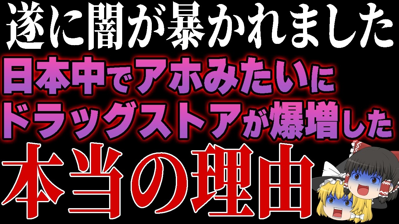20年で20,000店舗増&hellip;なぜ日本にはこんなにも異常にドラッグストアが増えたのか？