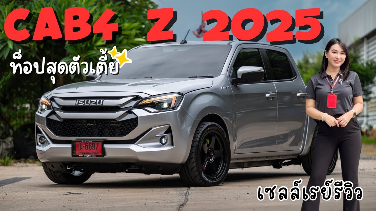 รีวิว ISUZU CAB4 Z เครื่อง 2.2 ท็อปสุดตัวเตี้ย พร้อมแต่ง‼️ #เซลล์เรย์💃🏻 #อีซูซุป้ายแดง 