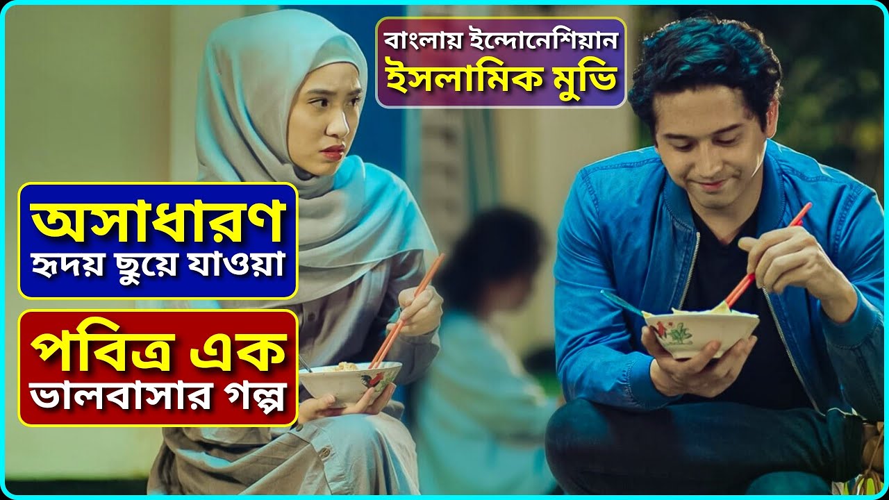 ভালোবাসার এক অসাধারণ গল্প | Islamic Movie Explained In Bangla | Bangla Love Story | Indonesian Movie