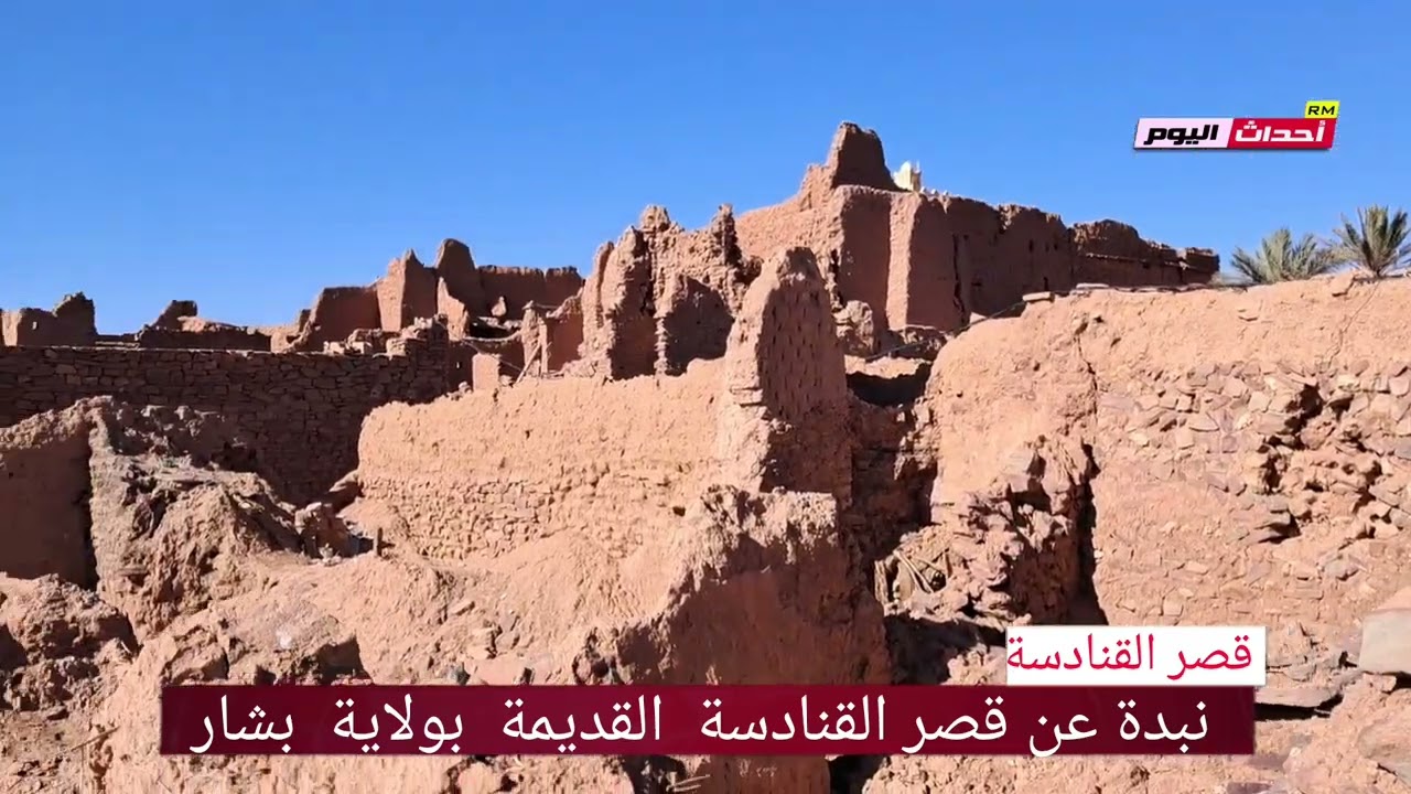 نبدة عن قصر القنادسة  قديما بولاية بشار  24~12~2024
