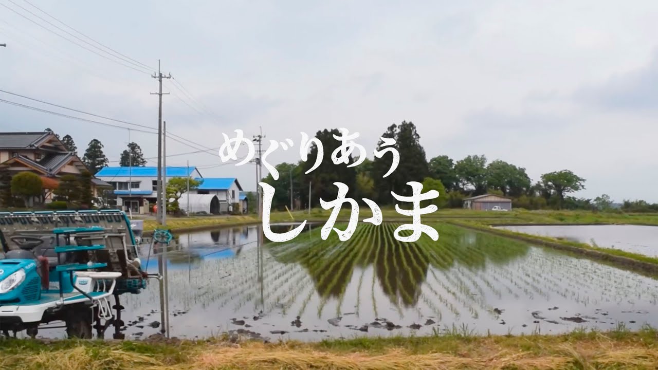 めぐりあう しかま　#2_自然の恩恵　#色麻町