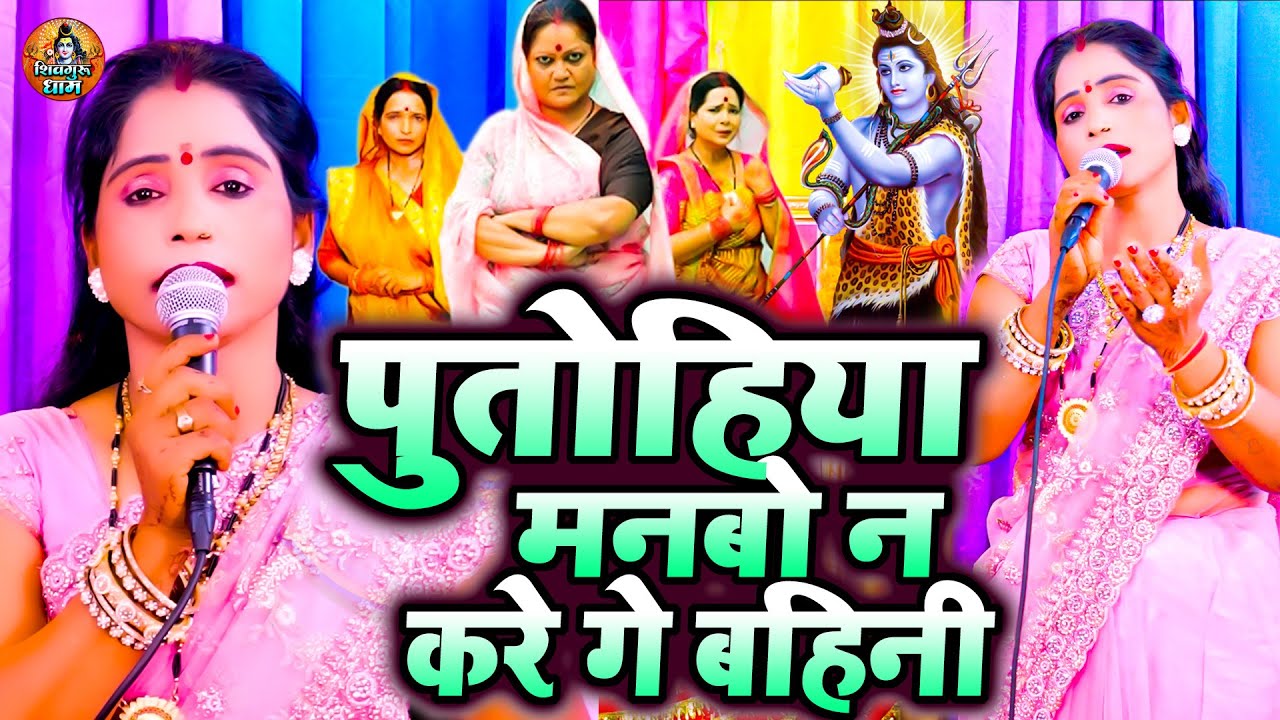 पुतोहिया मनबो न करे गे बहिनी | Poonam Pandey Shiv Charcha Geet | पूनम पाण्डेय शिव चर्चा गीत