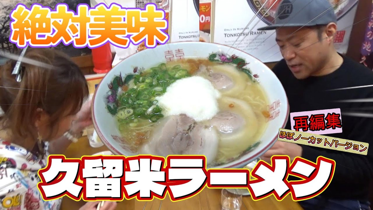 【過去動画ほぼノーカットシリーズ】はなわとママが大好きな福岡の久留米ラーメンの名店でランチデート💕熟成とんこつラーメンが最高だった😋 #大栄ラーメン #はなわチャンネル