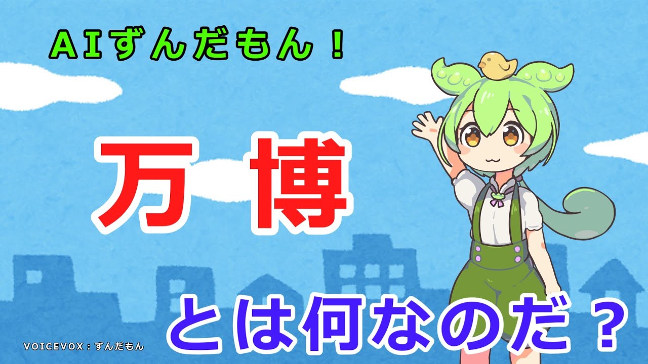 万博とは何なのだ？