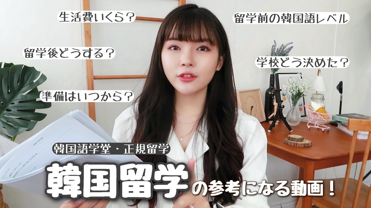 【韓国留学まとめ】留学生42人に失礼承知で色々聞いてみたよ🎤🇰🇷