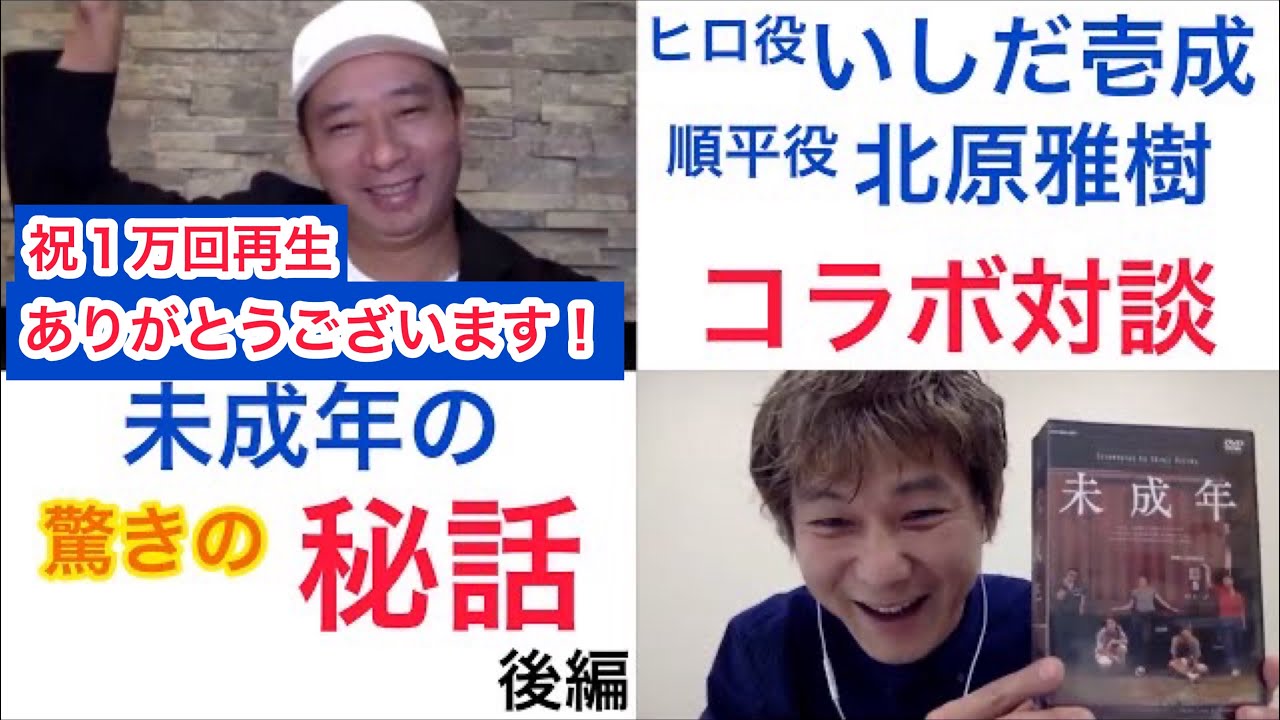いしだ壱成くんと北原雅樹　コラボ対談　ドラマ未成年　驚きの秘話　後編【リモートコラボ】