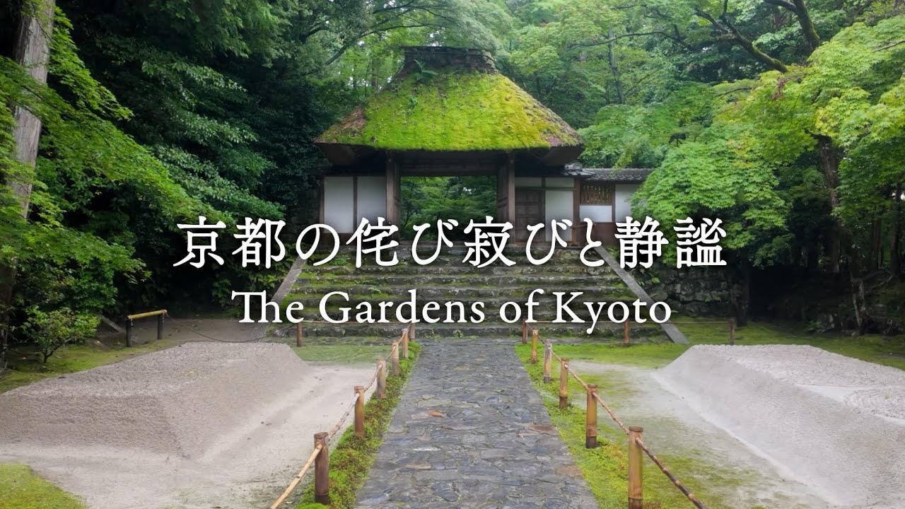 京都の侘び寂びと静謐 | Wabi-Sabi and Tranquil Kyoto Gardens