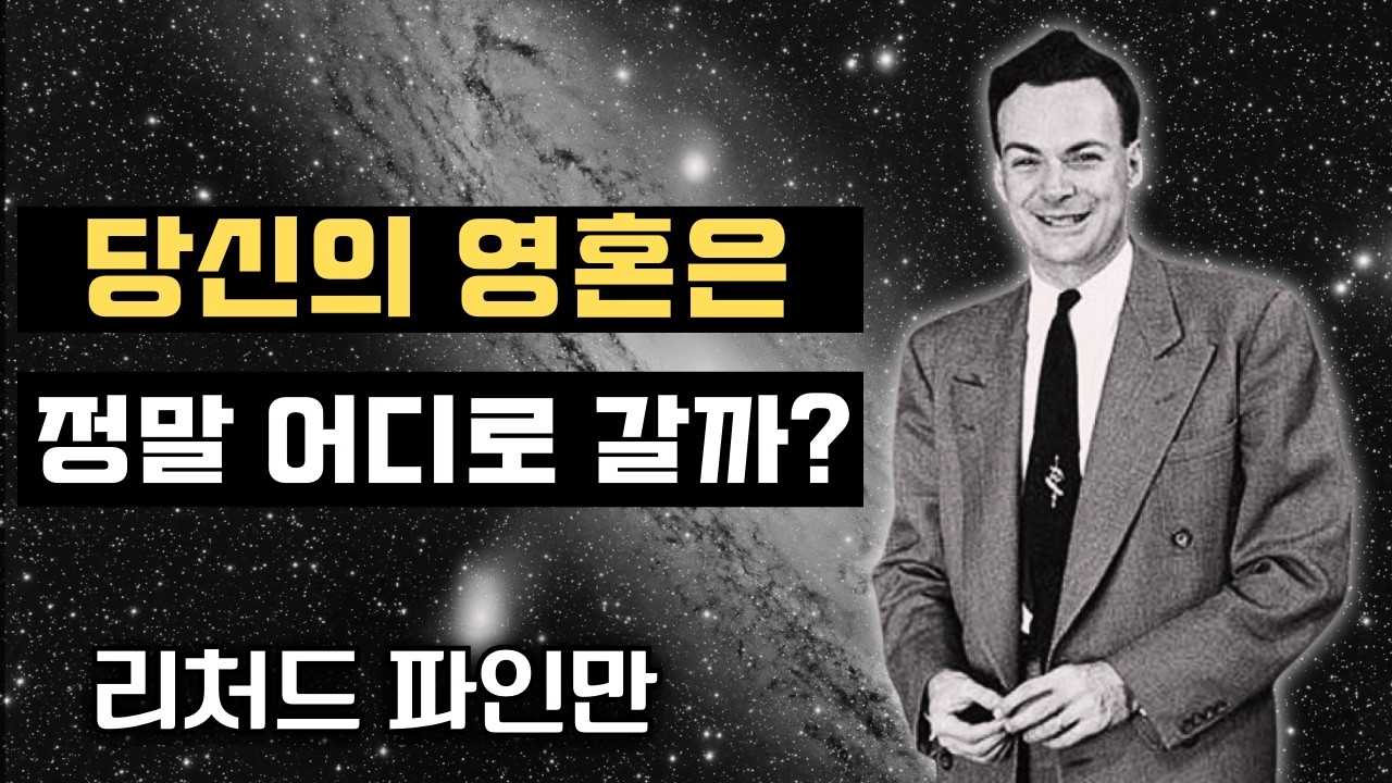 깊은 잠을 잘 때 당신의 영혼은 어디로 갈까? 단 0.1%만 알고 있는 진실 | 리처드 파인만