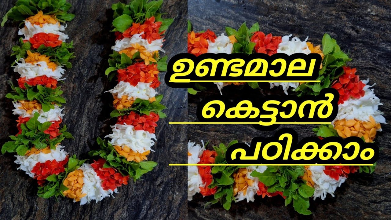 ഉണ്ടമാല കെട്ടാൻ പഠിക്കാം #undamala #pirimala #malakettal #guruvayur 