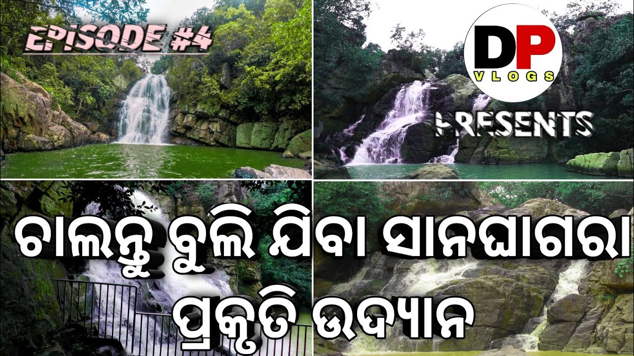 ଚାଲନ୍ତୁ ବୁଲି ଯିବା ସାନଘାଗରା ପ୍ରକୃତି ନିବାସ ||| Sana Ghagara Nature Park Vlog #4 ||| Keonjher |||
