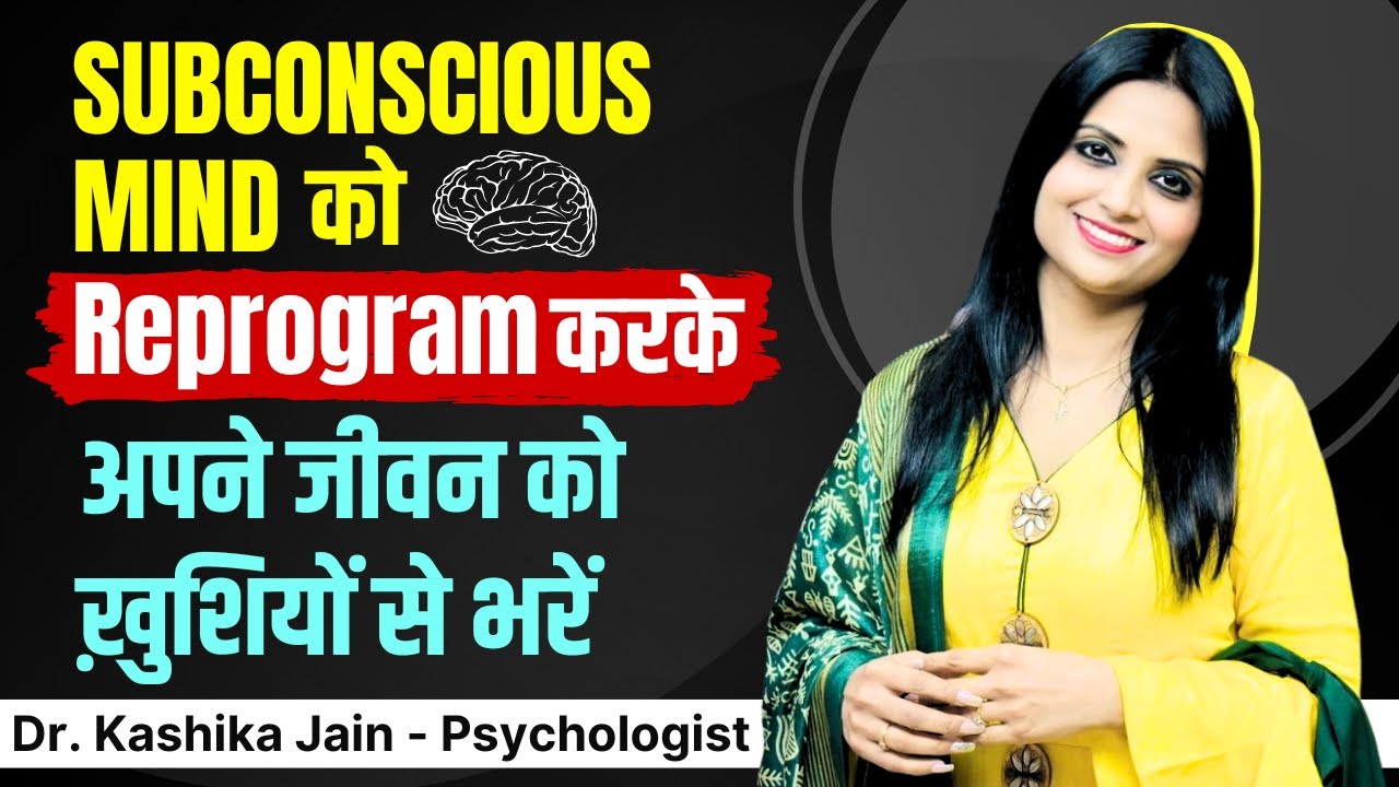 Subconscious Mind Reprogramming l Subconscious Mind Reprogramming in Hindi l Dr Kashika Jain