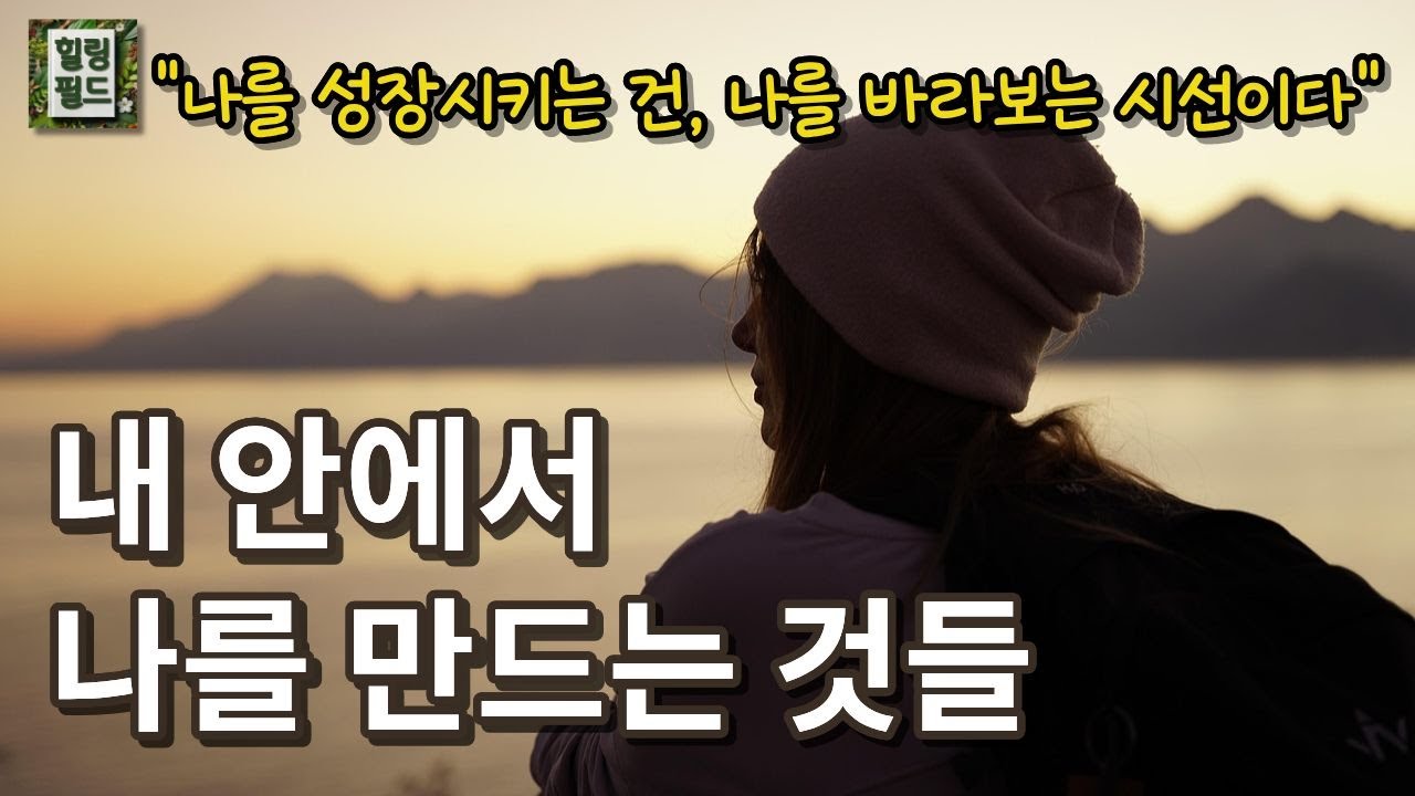 ✨나를 성장시키는 건, 나를 바라보는 시선이다👀 [내 안에서 나를 만드는 것들]