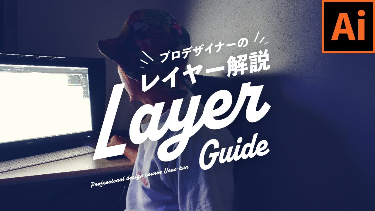 【イラレ】業界16年のグラフィックデザイナーによるレイヤーの使い方！最高にシンプル！プロのデザイン講座