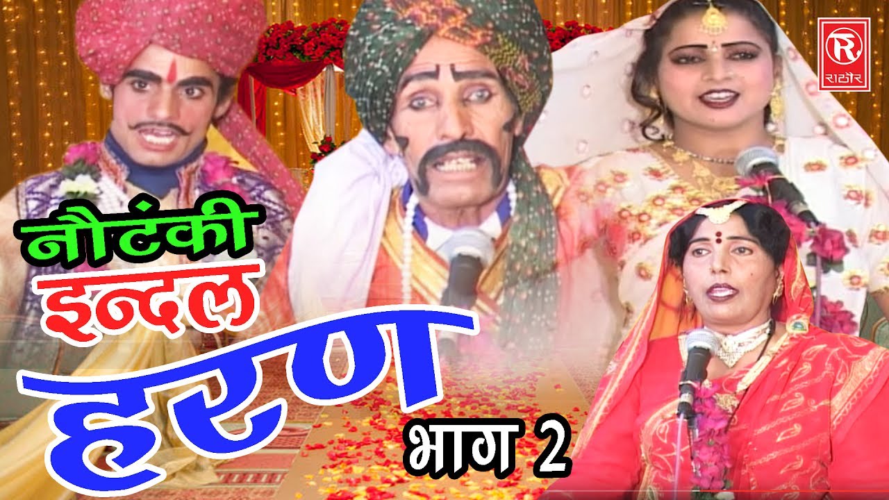 Notanki | इंदल हरण भाग 2 | Indal Haran Part 2 | Ch Dharam Pal & Palty | Rathor Cassettes