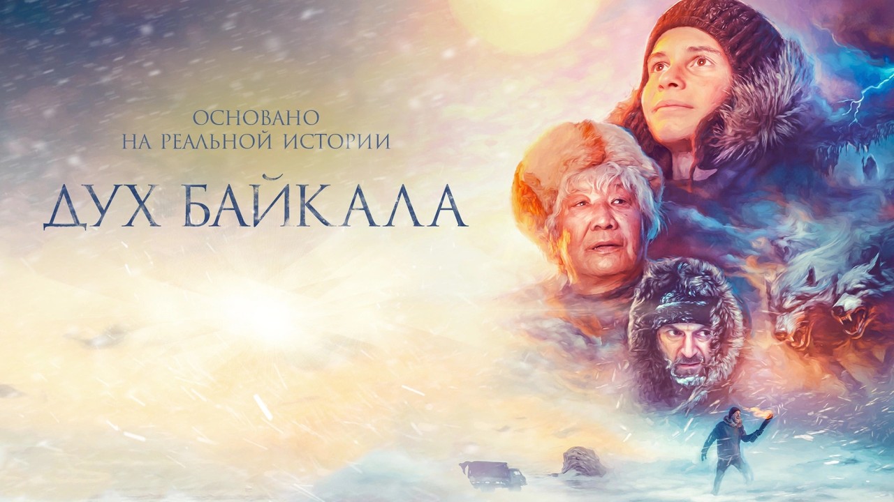Фильм для всей СЕМЬИ. ДУХ БАЙКАЛА. Смотреть ФИЛЬМ онлайн бесплатно
