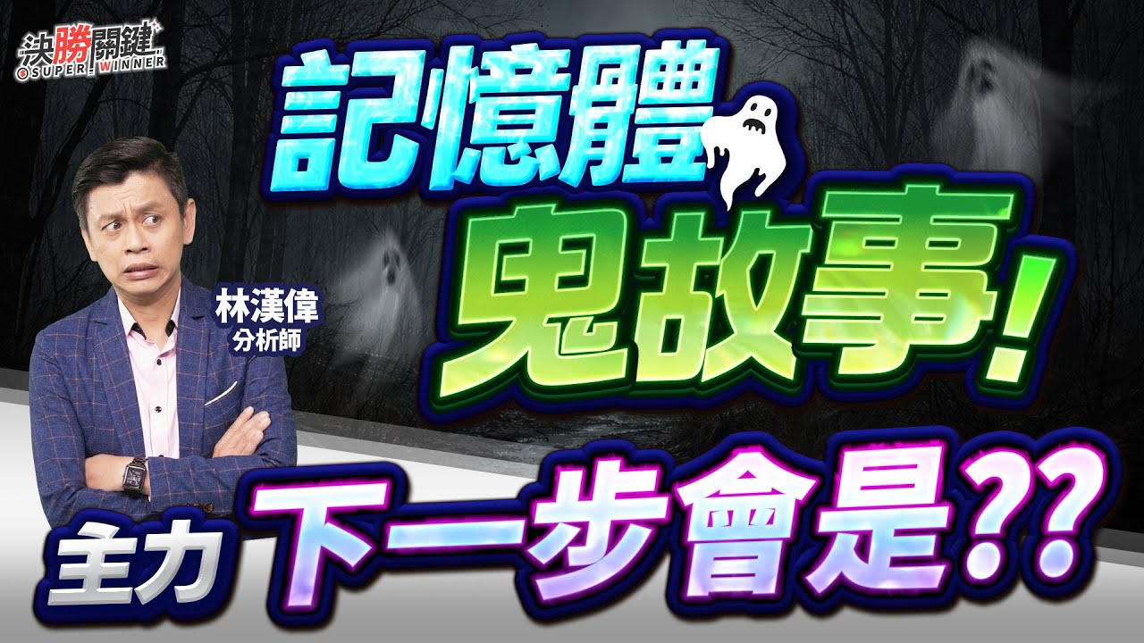 【記憶體鬼故事! 主力下一步會是??】#決勝關鍵 2026.02.04